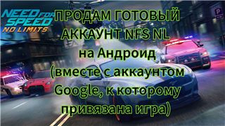 купить аккаунт Need for Speed