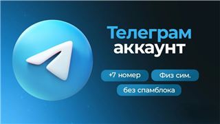 купить аккаунт Telegram (ТГ)