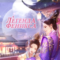 акаунты Легенда Феникса