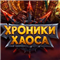 Биржа онлайн Хроники хаоса (Hero Wars)