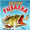 Биржа онлайн Русская Рыбалка 4,3