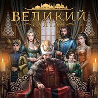 Услуги Великий Султан