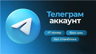 купить аккаунт Telegram (ТГ)