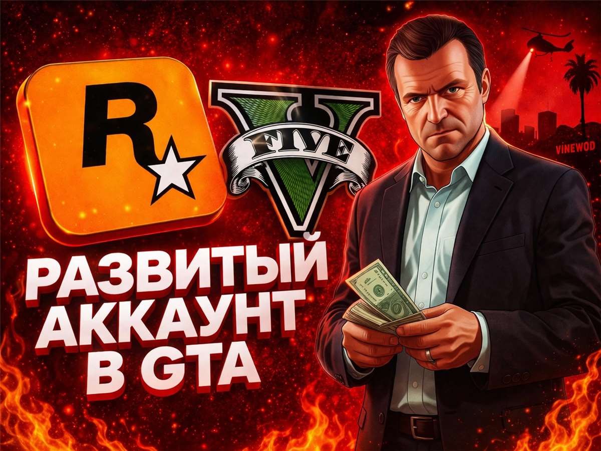 продажа аккаунта к игре GTA 5