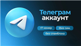купить аккаунт Telegram (ТГ)