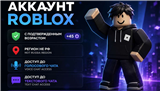 купить аккаунт Roblox