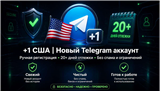 купить аккаунт Telegram (ТГ)