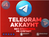 купить аккаунт Telegram (ТГ)