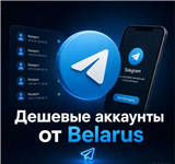 купить аккаунт Telegram (ТГ)