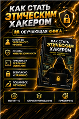 📘 Как стать этичным хакером 📘

Хотите начать изучать кибербезопасность и разобраться, как работают хакеры? Эта обучающая книга поможет вам сделать первые шаги в мире ... Книги