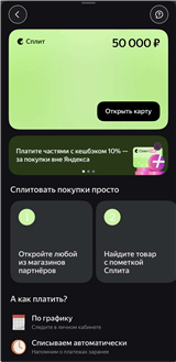 Сплит 50к ( ручной грев, месяц погрел вроде сделав пару заказов с лавки, пхпх ) Яндекс Пэй (Сплит)