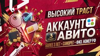 авита аккаунт Более 3 лет | Ручной саморег | Физ. номер РФ

Продается полностью готовый к работе, с большой отлежкой (больше 3 лет), зарегистрированный вручную на физич... Avita
