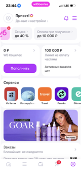 Продаю аккаунт Wildberries с лимитом на оплату частями 100 000 руб. если нужно есть разные личные кабинеты банков с перевязкой номера пиши возможно сделаю скидку Wildberries