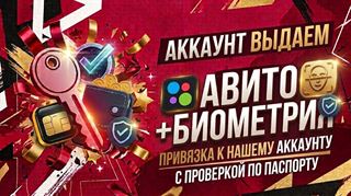 Аккаунт авита (Паспорт пройден) + Привязка вашей биометрии | Отлежка 3+ мес. | Пожизненная гарантия

Привязка вашей биометрии (по фото) к нашему готовому аккаунту авита... Avita