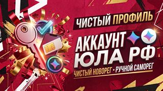 Аккаунт Юла РФ
Новорег и ручной саморег
Без блокировок
​
Свежий, готовый к работе аккаунт сервиса объявлений Юла, зарегистрированный вручную на чистый российский номе... Юла