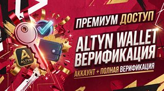 Готовый кошелек Altyn Wallet с верификацией
Полный доступ
​
Продается полностью готовый к работе, верифицированный аккаунт криптокошелька Altyn Wallet.

✅ Верификаци... Верефикации бирж