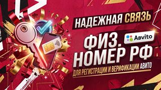 Физический номер РФ для авита | Под регистрацию

Предоставлю чистый номер реального российского оператора (физ. сим-карта) специально под авита.

✅ Никогда ранее не р... Avita