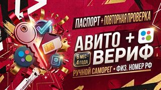 ВЕРИФИКАЦИЯ ПО ПАСПОРТУ И ПОВТОРНЫЕ ПРОВЕРКА | Аккаунт 6 месяцев - 4 года | Ручной саморег | Физ. номер РФ
​
Продается полностью готовый к работе, аккаунт авита с больш... Avita
