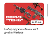 Промокод на набор оружия «Тень» в Warface