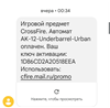 Код активации AK-12-Underbarrel-Urban в CrossFire