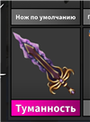 Нож туманность покупала за 1700  в Roblox