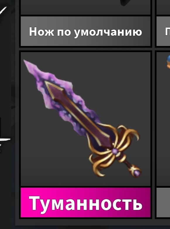 продажа предметов, вещей Нож туманность покупала за 1700  - Предметы, вещи в Roblox