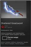 Shattered Greatsword в Dota 2