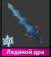 продажа предметов, вещей ножик Ice drakon - Предметы, вещи в Roblox