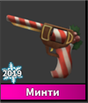 пистолет Minty в Roblox