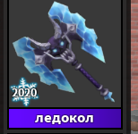 продажа предметов, вещей ice - Предметы, вещи в Roblox