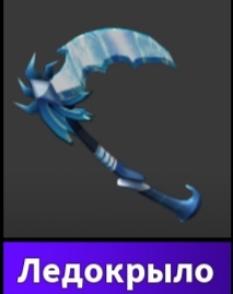 продажа предметов, вещей Нож в мм2, ледакрыло - Предметы, вещи в Roblox