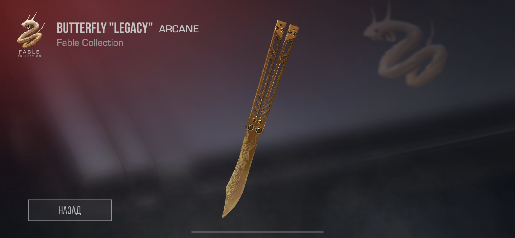 продажа предметов, вещей Butterfly Legacy - Скины в Standoff 2