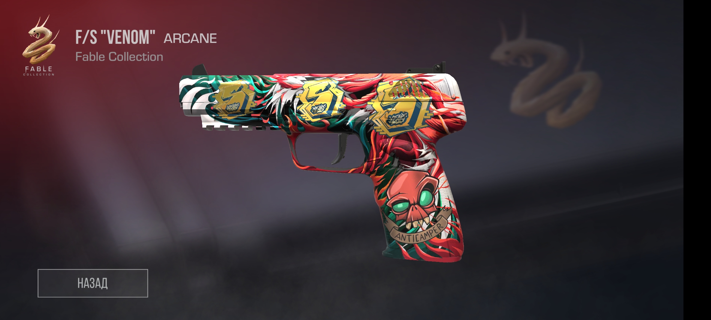 продажа предметов, вещей F/S venoom с наклейкой 1Anticamper  - Скины в Standoff 2