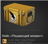 Кейс «Решающий момент» в Counter-Strike 2 (CS GO)
