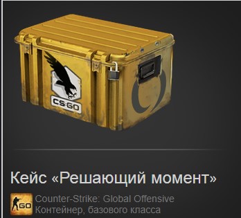 продажа предметов, вещей Кейс «Решающий момент» - Скины в Counter-Strike 2 (CS GO)