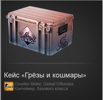 продажа предметов, вещей Кейс «Грёзы и кошмары» - Скины в Counter-Strike 2 (CS GO)