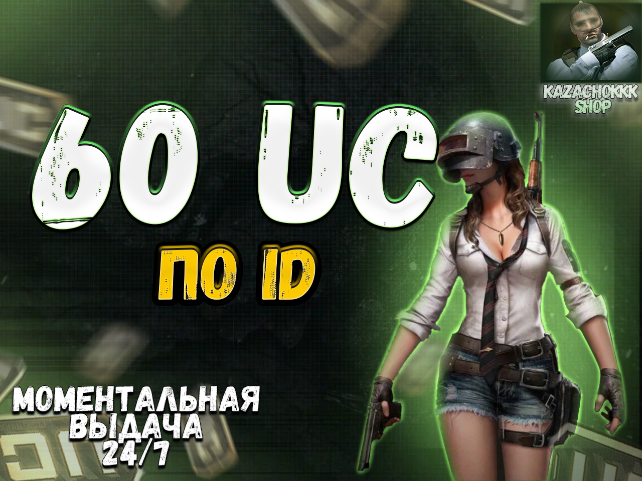 продажа предметов, вещей ♦️60UC♦️✅ПО ID✅💼АВТОПОПОЛНЕНИЕ💼 - UC в PUBG MOBILE