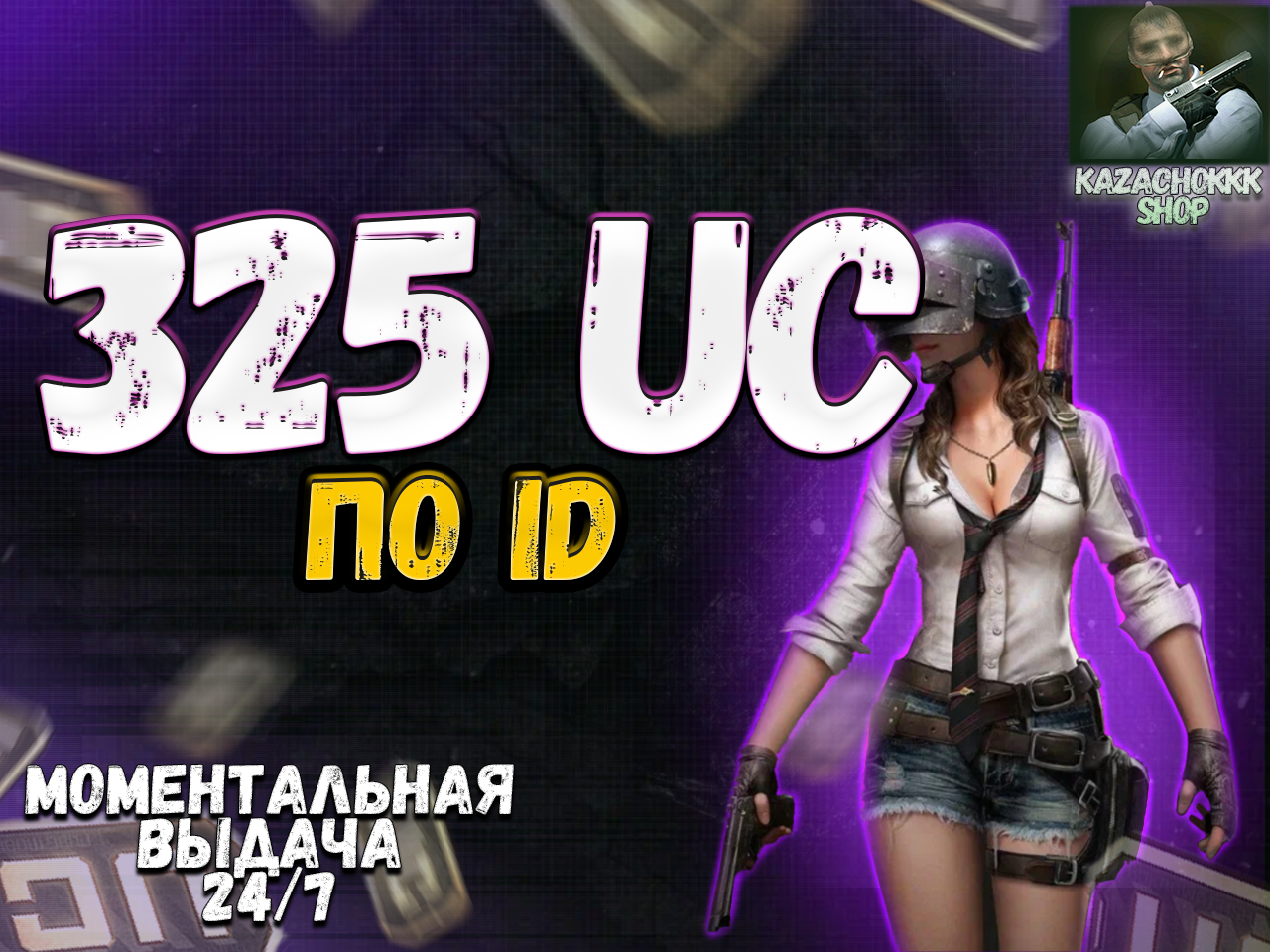 продажа предметов, вещей ♦️325UC♦️✅ПО ID✅💼АВТОПОПОЛНЕНИЕ💼 - UC в PUBG MOBILE