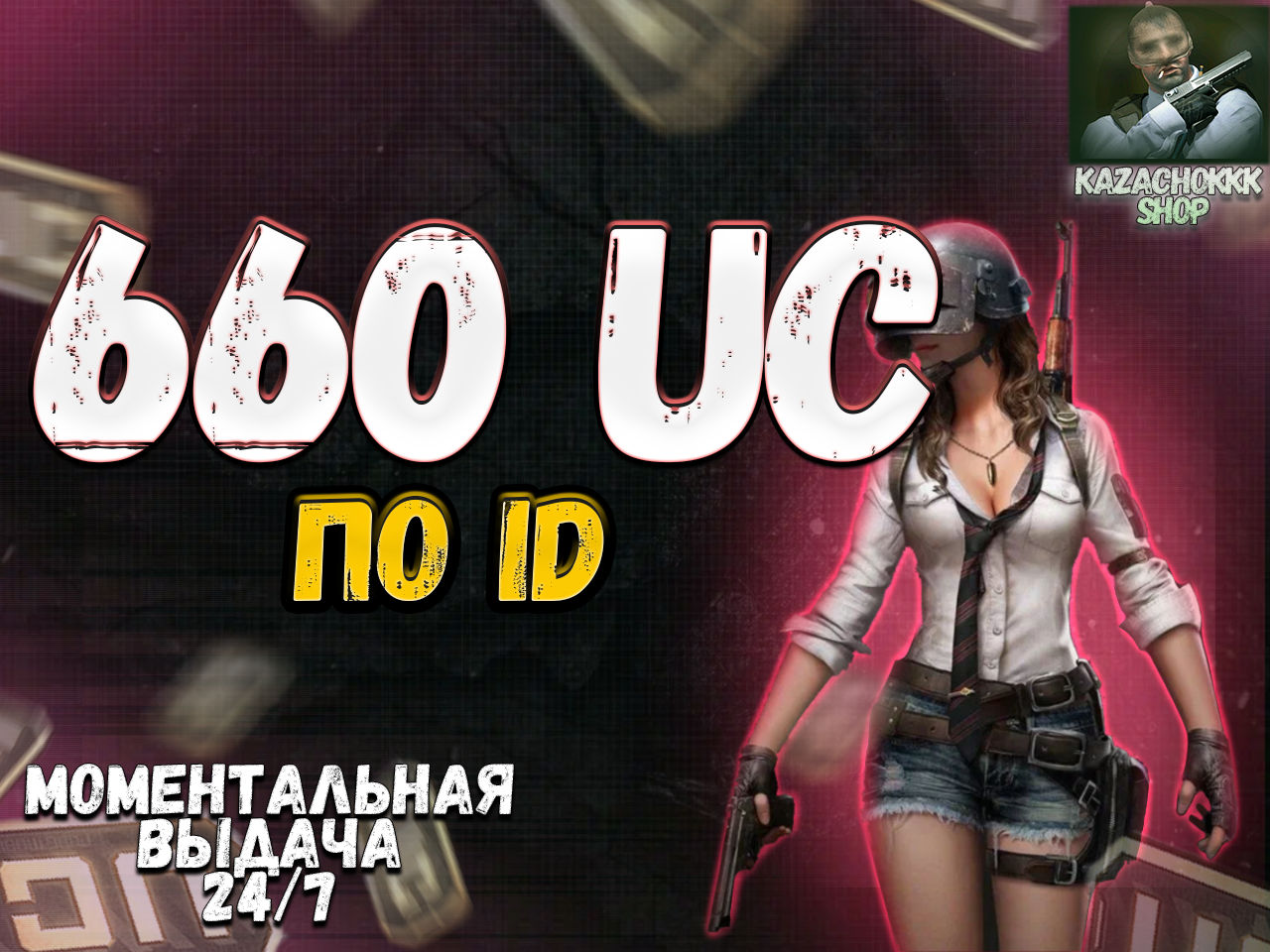 продажа предметов, вещей ♦️660UC♦️✅ПО ID✅💼АВТОПОПОЛНЕНИЕ💼 - UC в PUBG MOBILE