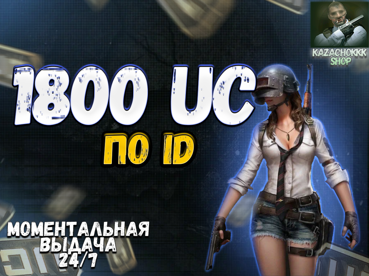 продажа предметов, вещей ♦️1800UC♦️✅ПО ID✅💼АВТОПОПОЛНЕНИЕ💼 - UC в PUBG MOBILE