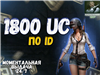 ♦️1800UC♦️✅ПО ID✅💼АВТОПОПОЛНЕНИЕ💼 в PUBG MOBILE