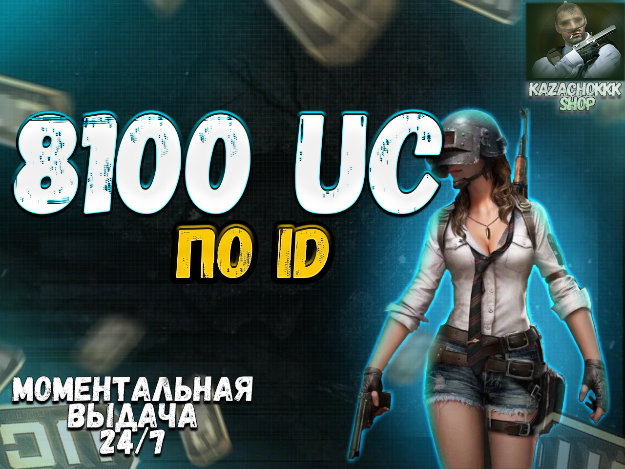 продажа предметов, вещей ♦️8100UC♦️✅ПО ID✅💼АВТОПОПОЛНЕНИЕ💼 - UC в PUBG MOBILE