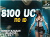 ♦️8100UC♦️✅ПО ID✅💼АВТОПОПОЛНЕНИЕ💼 в PUBG MOBILE