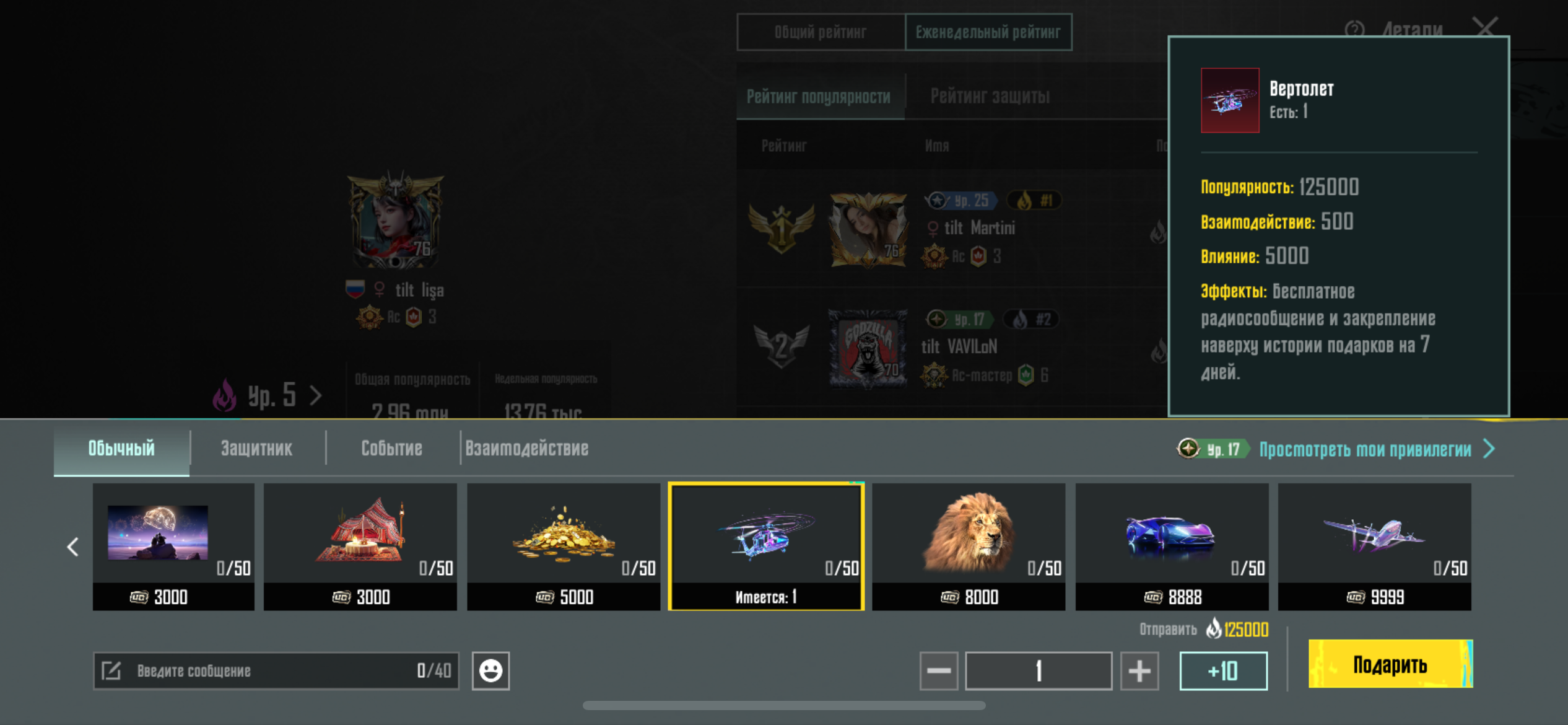 продажа предметов, вещей Вертолет 125к пп - Популярность в PUBG MOBILE