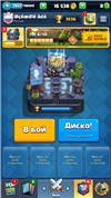  в Clash Royale