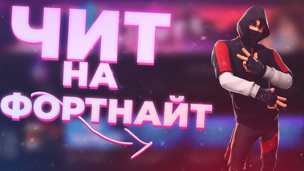 продажа предметов, вещей продам читы на fortnite - Прочее в Fortnite