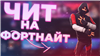 продам читы на fortnite в Fortnite