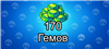 170 гемов в Brawl Stars