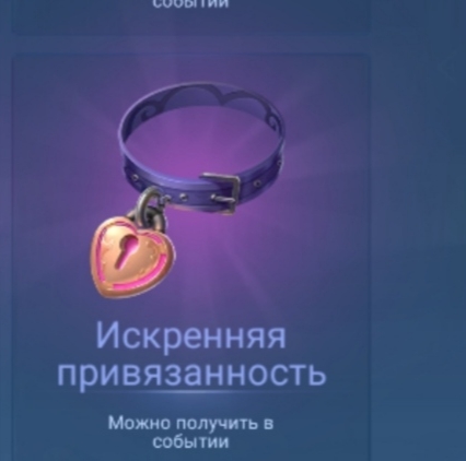 продажа предметов, вещей Подарок🎁 ИСКРЕННЯЯ ПРИВЯЗАННОСТЬ🎁✨ - Подарки в Mobile Legends
