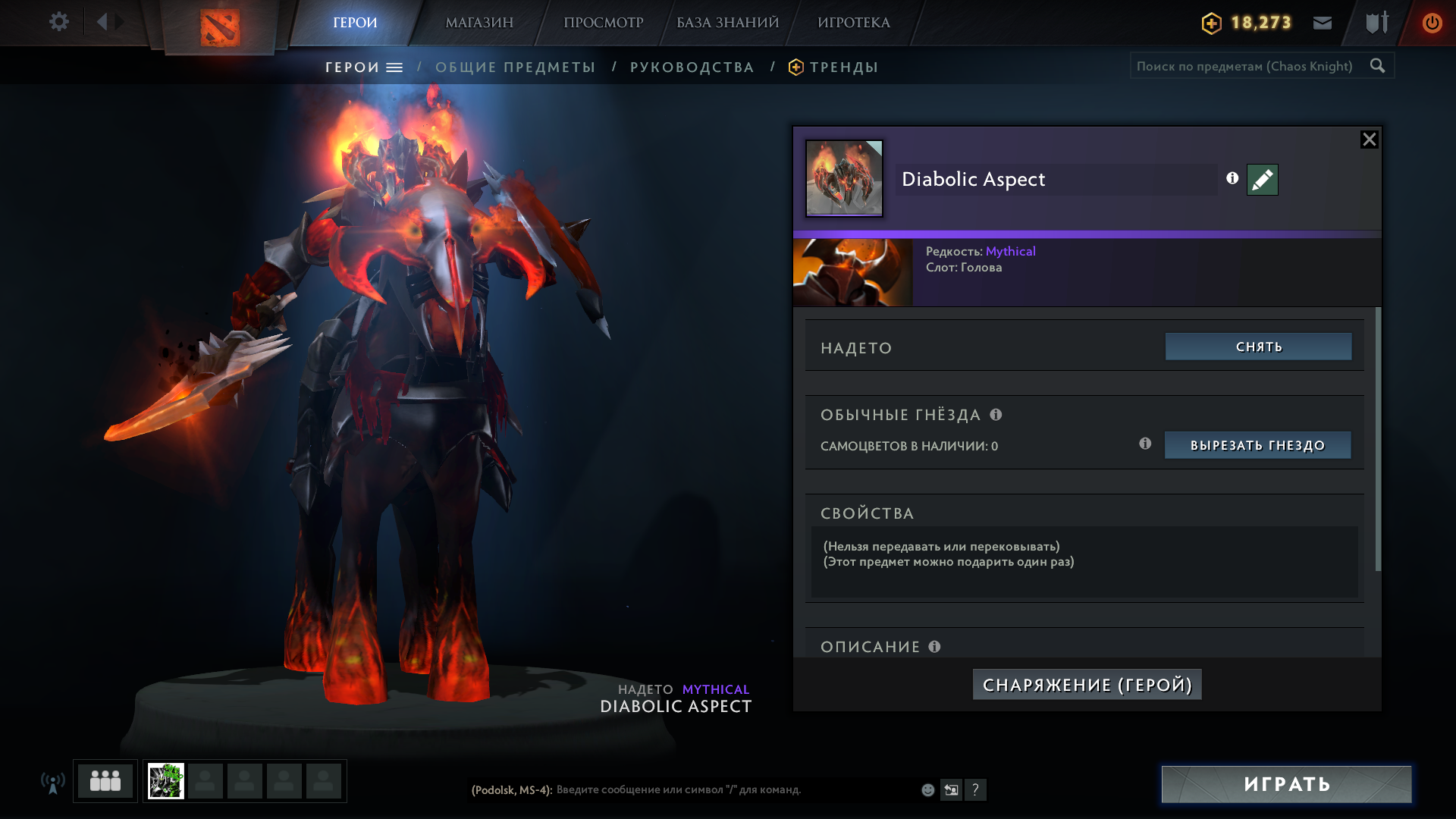 продажа предметов, вещей Diabolic Aspect на Chaos Knight - Предметы и вещи в Dota 2